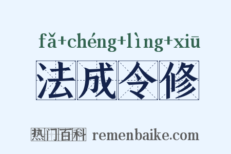 法成令修是什么意思的图片
